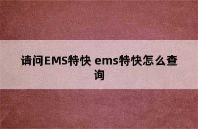 请问EMS特快 ems特快怎么查询